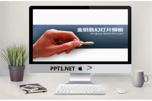 金钥匙背景PPT模板.pptx[共3张]
