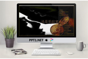 个性非主流效果的还是怕寂寞PPT.ppt[共30张]