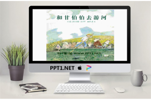 《和甘伯伯去游河》绘本故事PPT.pptx[共18张]