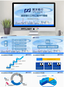 蓝色浦发银行工作总结汇报PPT模板.pptx[共27张]