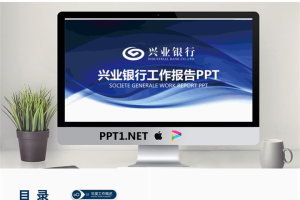 蓝色兴业银行工作总结汇报PPT模板.pptx[共26张]