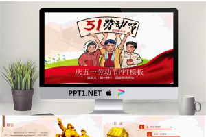 卡通版劳动最光荣五一劳动节PPT模板.pptx[共24张]