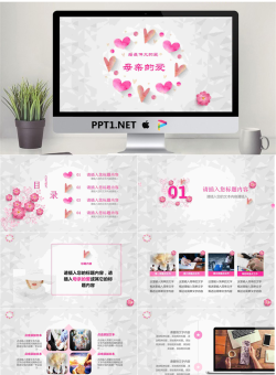 温馨爱心背景的母亲的爱PPT模板.pptx[共26张]