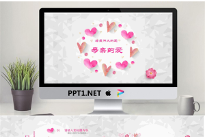 温馨爱心背景的母亲的爱PPT模板.pptx[共26张]