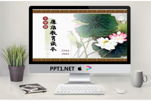动态小学生廉洁教育读本PPT课件.pptx[共30张]