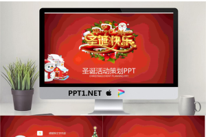 《圣诞快乐》圣诞节活动策划PPT模板.pptx[共22张]