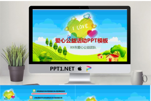 卡通爱心公益宣传PPT模板.pptx[共27张]