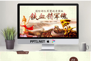 《铁血铸军魂》国防部队军事战争PPT模板.pptx[共26张]