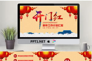 开门红新年工作计划PPT模板.pptx[共26张]