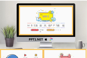 可爱MBE风格PPT模板.pptx[共25张]