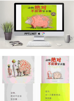 《动物绝对不应该穿衣服》绘本故事PPT.ppt[共31张]