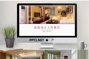 装修公司家装设计报告PPT模板.pptx[共22张]