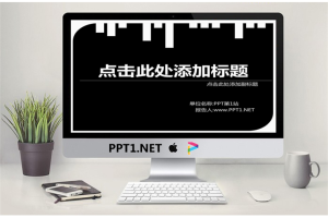 简约黑白搭配个性PPT模板.ppt[共3张]