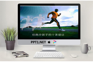 给跑步新手的十条建议PPT.ppt[共11张]