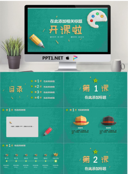 绿色布纹背景搭配立体图标的开课啦PPT模板.pptx[共20张]