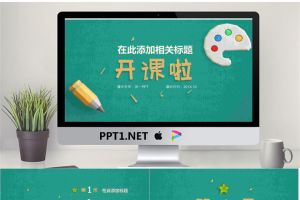 绿色布纹背景搭配立体图标的开课啦PPT模板.pptx[共20张]