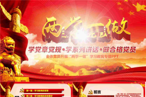 两学一做主题PPT模板.pptx[共32张]