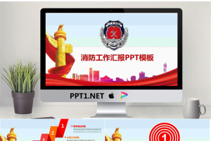 中国消防工作汇报PPT模板.pptx[共27张]