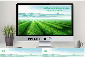 绿色茶山茶庄茶园PPT模板.ppt[共5张]