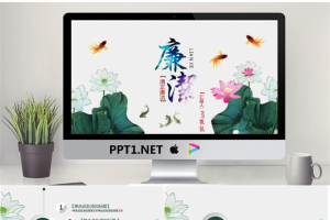 莲花背景的《廉洁廉政》PPT模板.pptx[共26张]