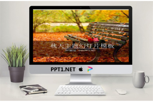 秋天落叶的长椅公园一角幻灯片模板.pptx[共2张]