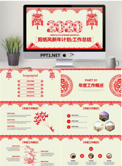 精美剪纸风年终工作总结新年工作计划PPT模板.pptx[共25张]
