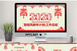 精美剪纸风年终工作总结新年工作计划PPT模板.pptx[共25张]