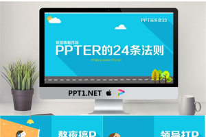 PPTER的24条法则PPT动画.pptx[共26张]