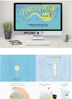 《小威向前冲》绘本故事PPT.ppt[共25张]