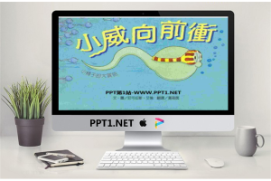 《小威向前冲》绘本故事PPT.ppt[共25张]