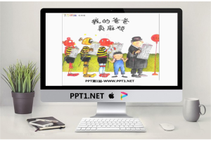 《我的爸爸真麻烦》绘本故事PPT.ppt[共18张]