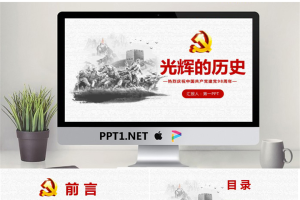 《光辉的历史》七一建党节PPT模板.pptx[共24张]