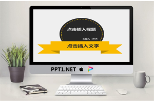简洁的黑黄色背景商务工作汇报PPT模版.pptx[共25张]