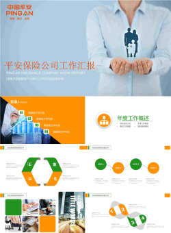 中国平安保险公司工作总结汇报PPT模板.pptx[共23张]
