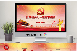精致七一建党节PPT模板免费.pptx[共27张]