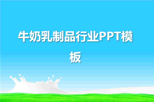 草原牛奶背景的乳制品行业PPT模板.pptx[共8张]