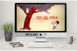苹果树（爱心树）绘本故事PPT.ppt[共33张]