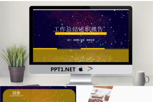 动态颗粒背景的土豪金述职报告PPT模板.pptx[共26张]