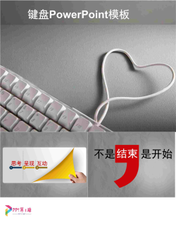 键盘ppt模板.pptx[共4张]