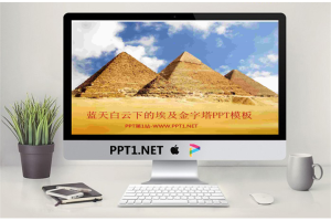 蓝天白云下的埃及金字塔背景的PPT模板.ppt[共3张]