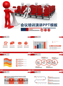 会议培训演讲PPT模板.pptx[共37张]