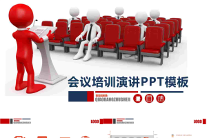 会议培训演讲PPT模板.pptx[共37张]