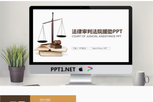 天平木槌背景的法律援助PPT模板.pptx[共22张]