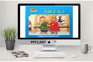 《汤姆恋爱了》绘本故事PPT.ppt[共13张]