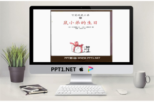 《鼠小弟的生日》绘本故事PPT.pptx[共35张]