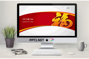 立体福字背景新年PPT模板.ppt[共2张]