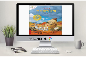 《我不是胆小鬼》绘本故事PPT.pptx[共26张]