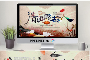 古典色彩的清明思故人PPT模板.pptx[共30张]