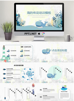 05.海的传说培训模板.pptx[共27张]