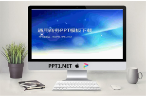 通用商务汇报幻灯片模板.pptx[共6张]